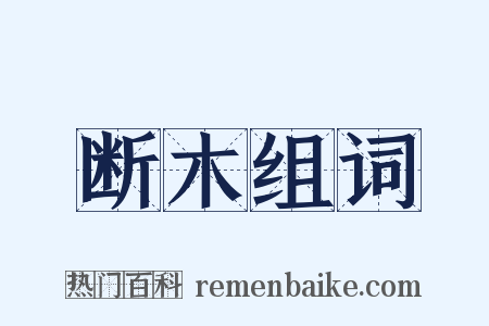 断木组词是什么意思的图片